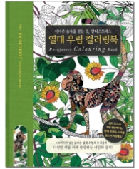 열대 우림 컬러링북